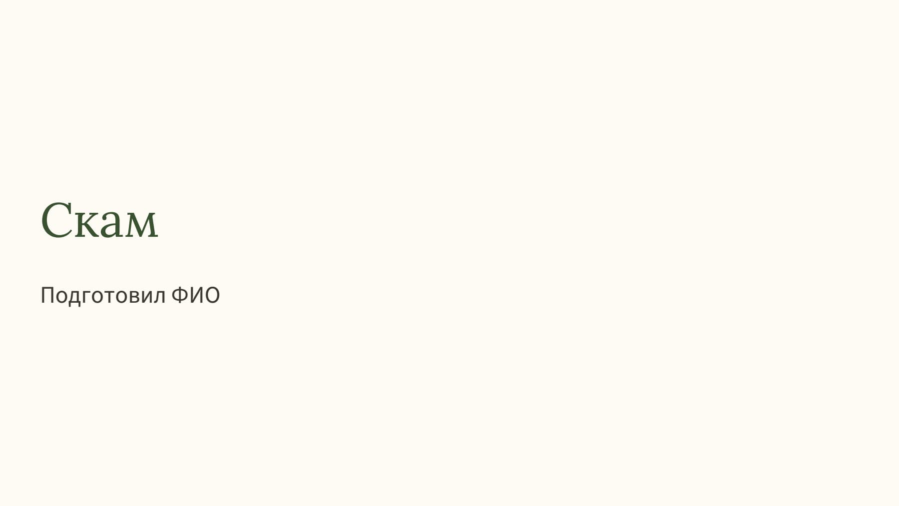 Слайд 1