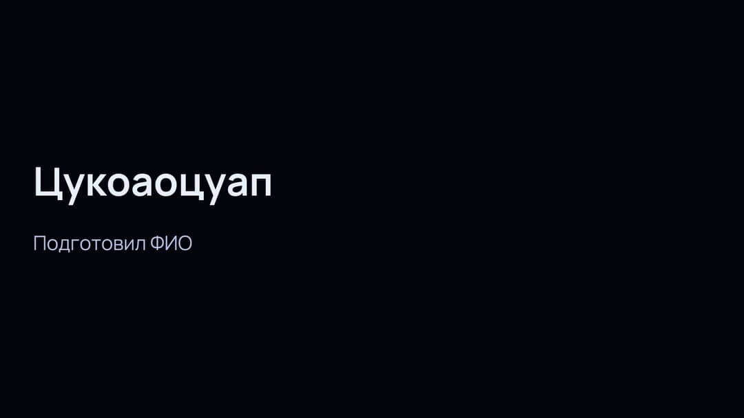 Слайд 1