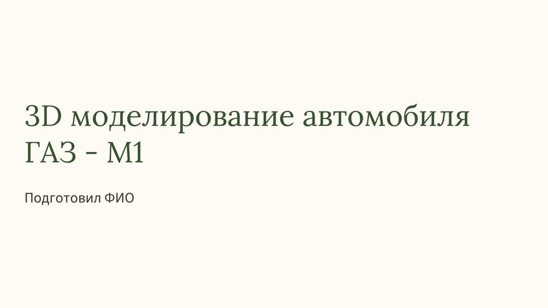 Слайд 1