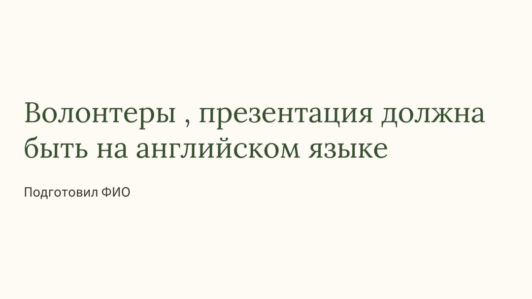 Слайд 1