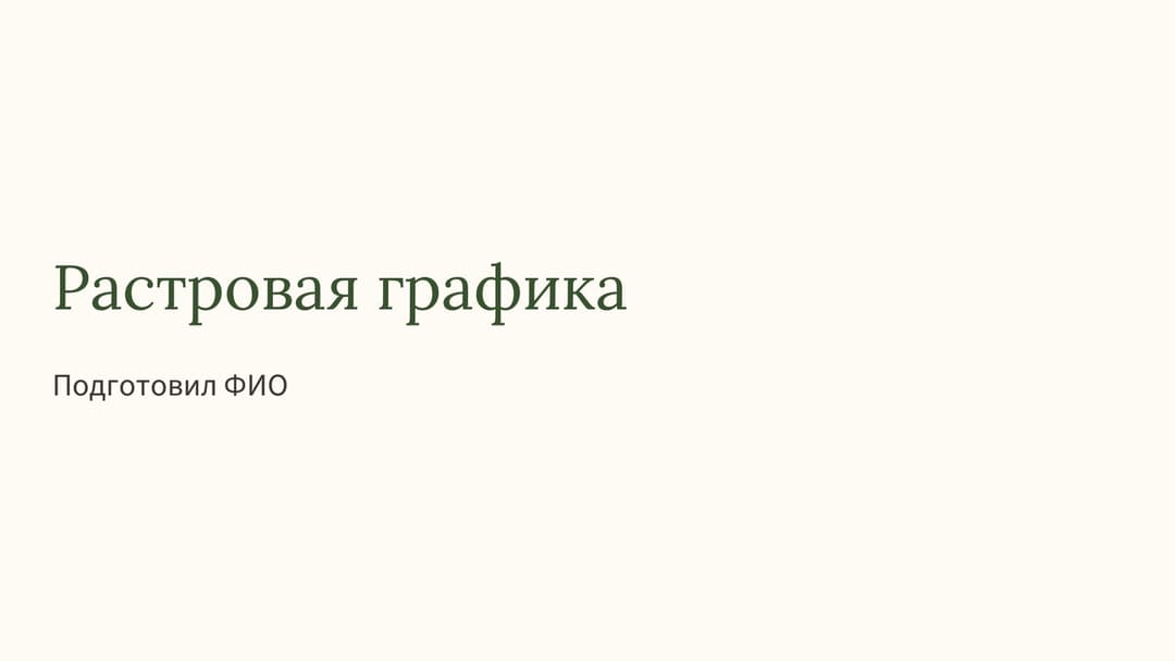 Слайд 1