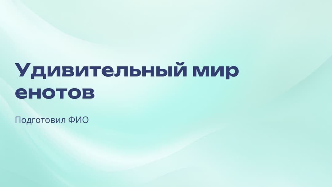 Слайд 1