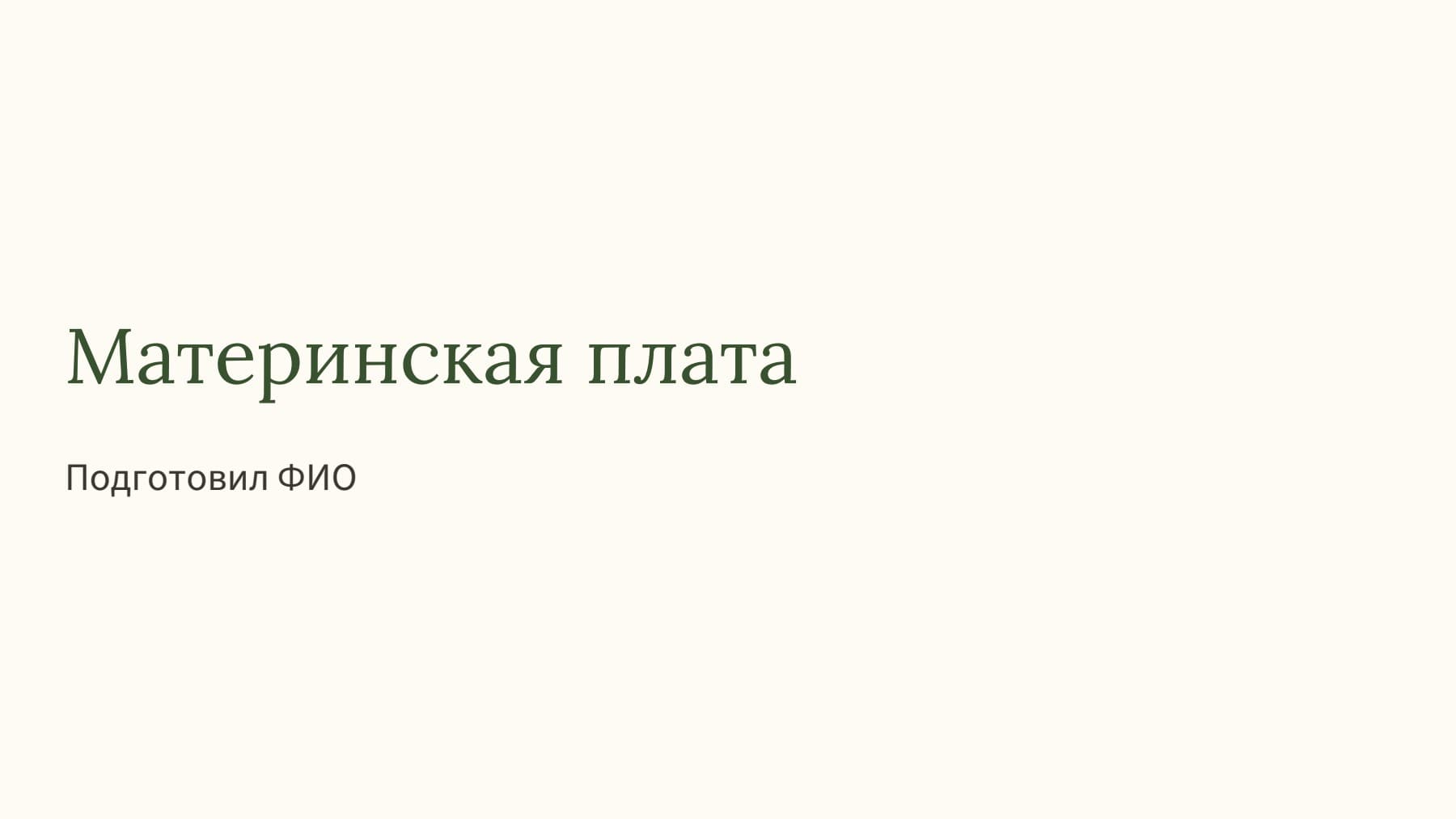 Слайд 1