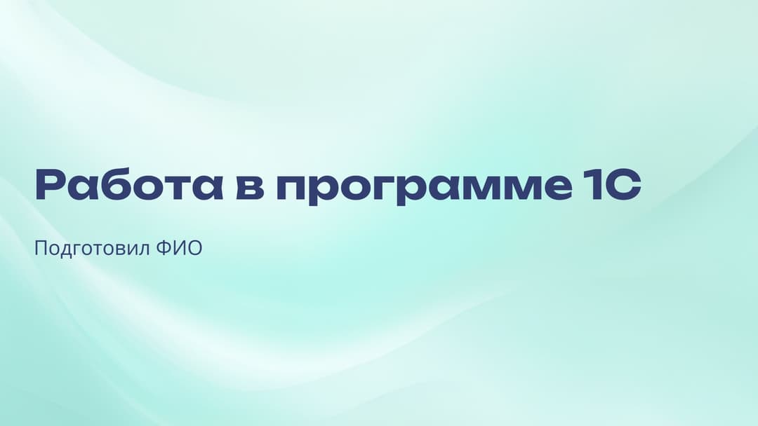 Слайд 1