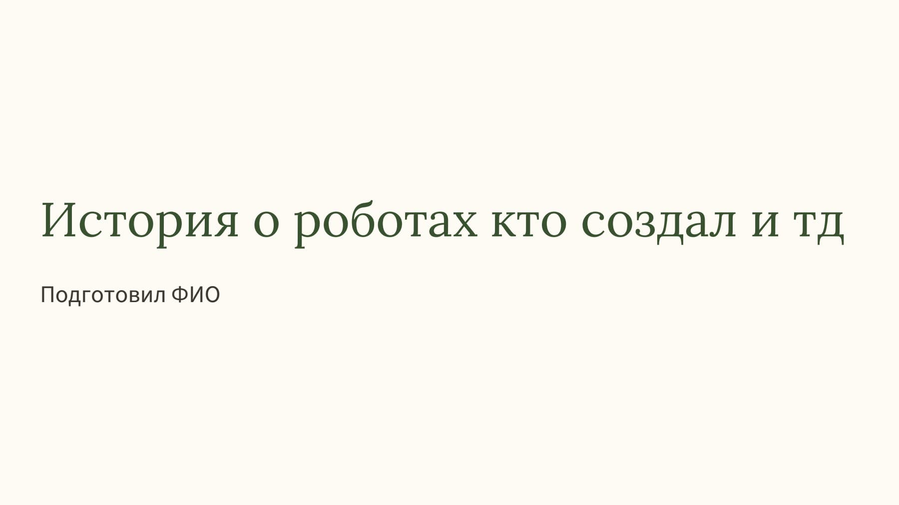 Слайд 1