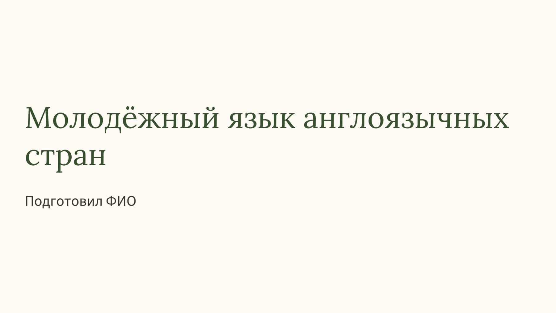 Слайд 1