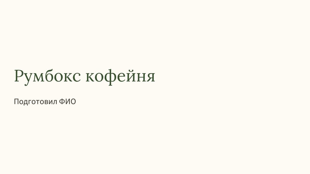 Слайд 1