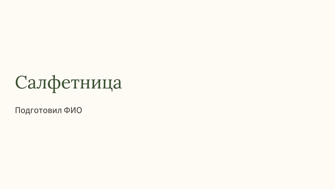 Слайд 1