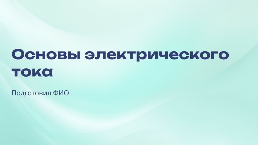 Слайд 1