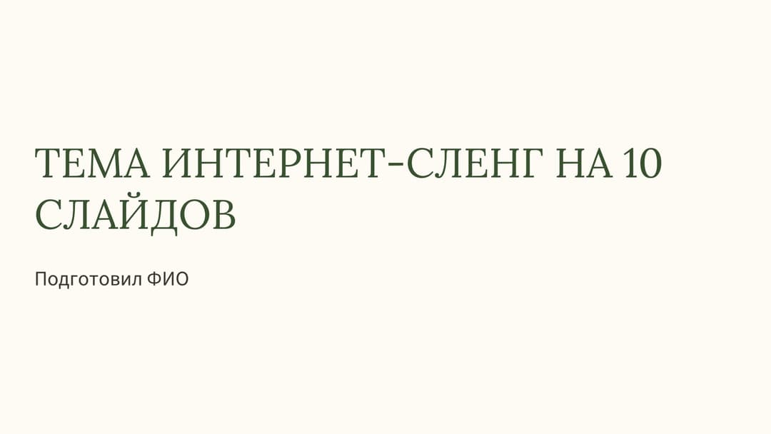 Слайд 1