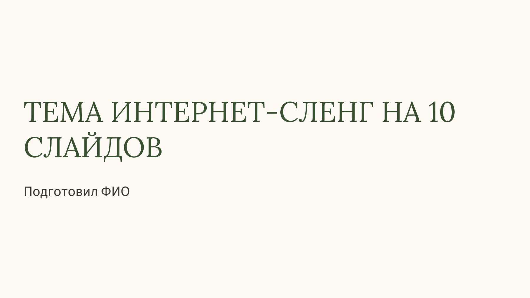 Слайд 1