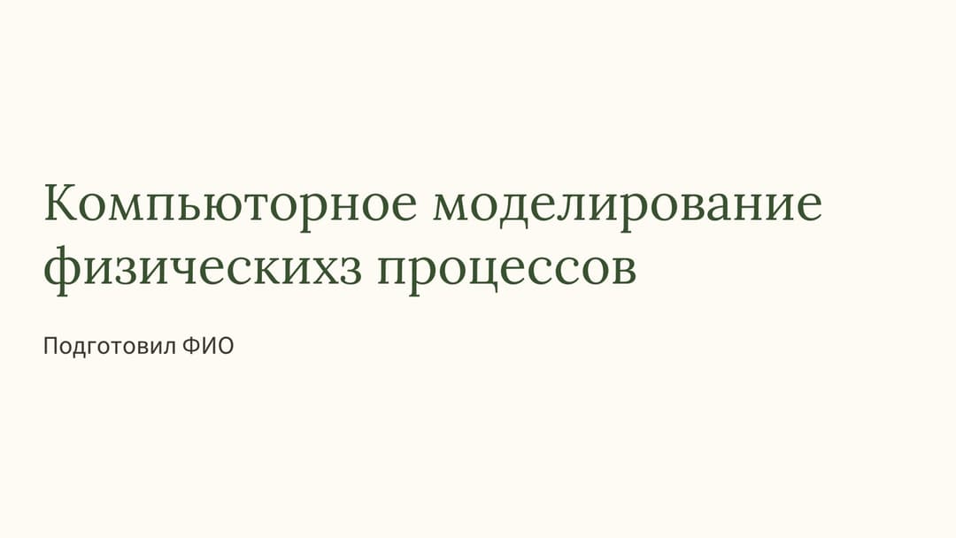 Слайд 1