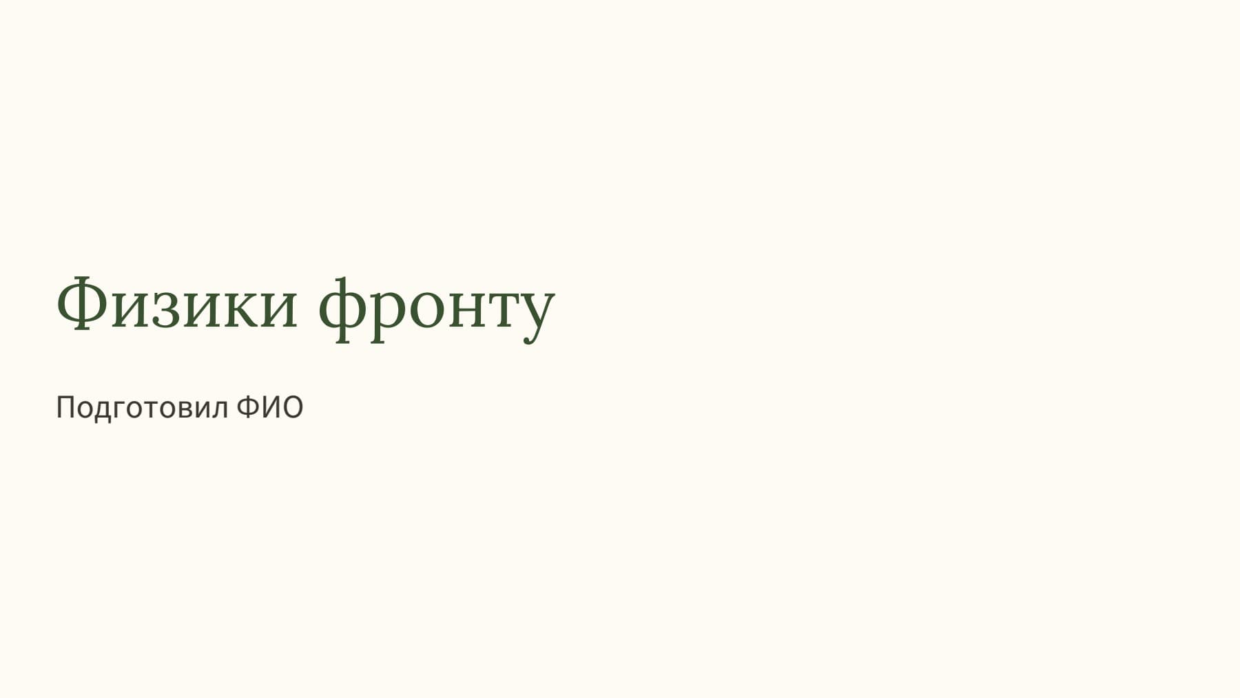 Слайд 1