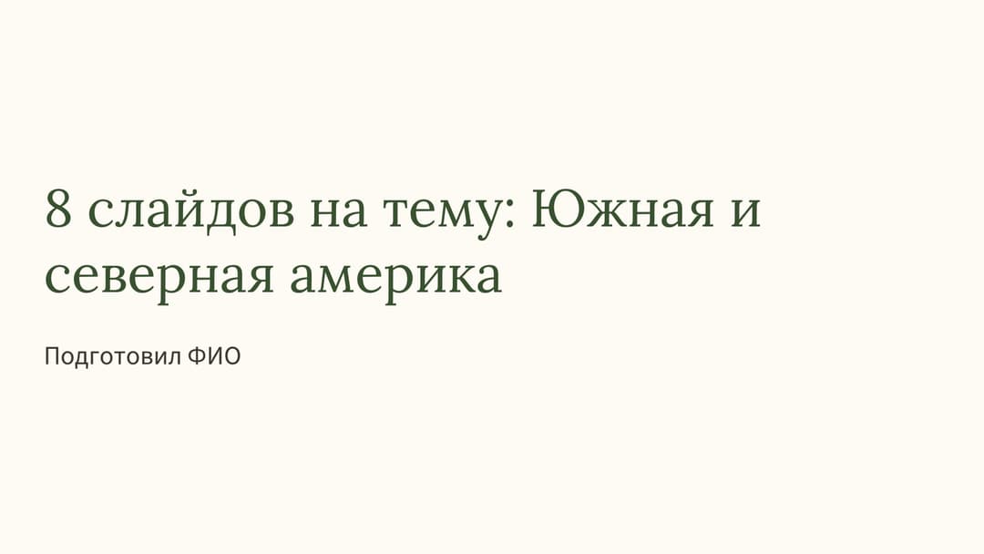 Слайд 1