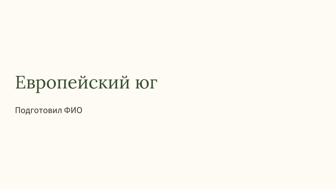 Слайд 1