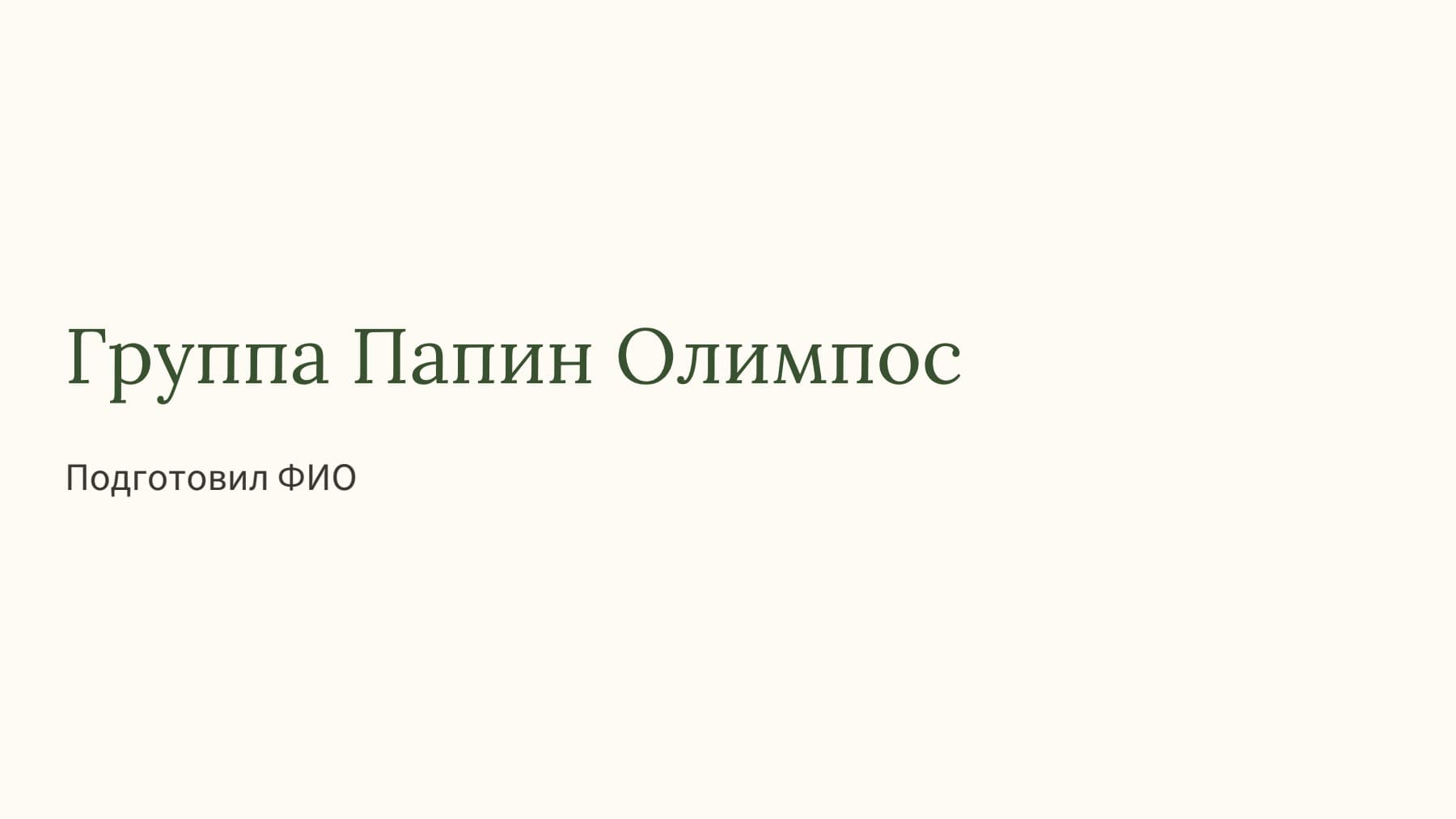 Слайд 1