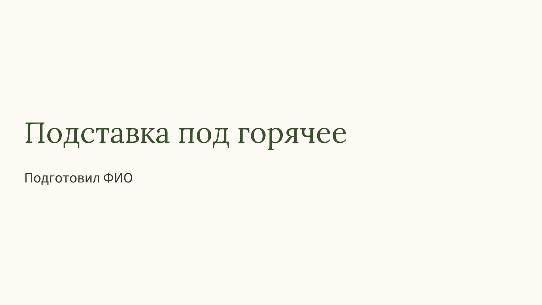 Слайд 1