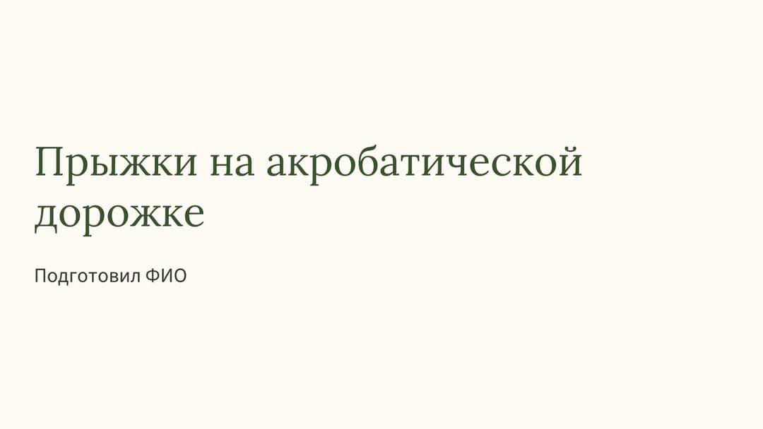 Слайд 1