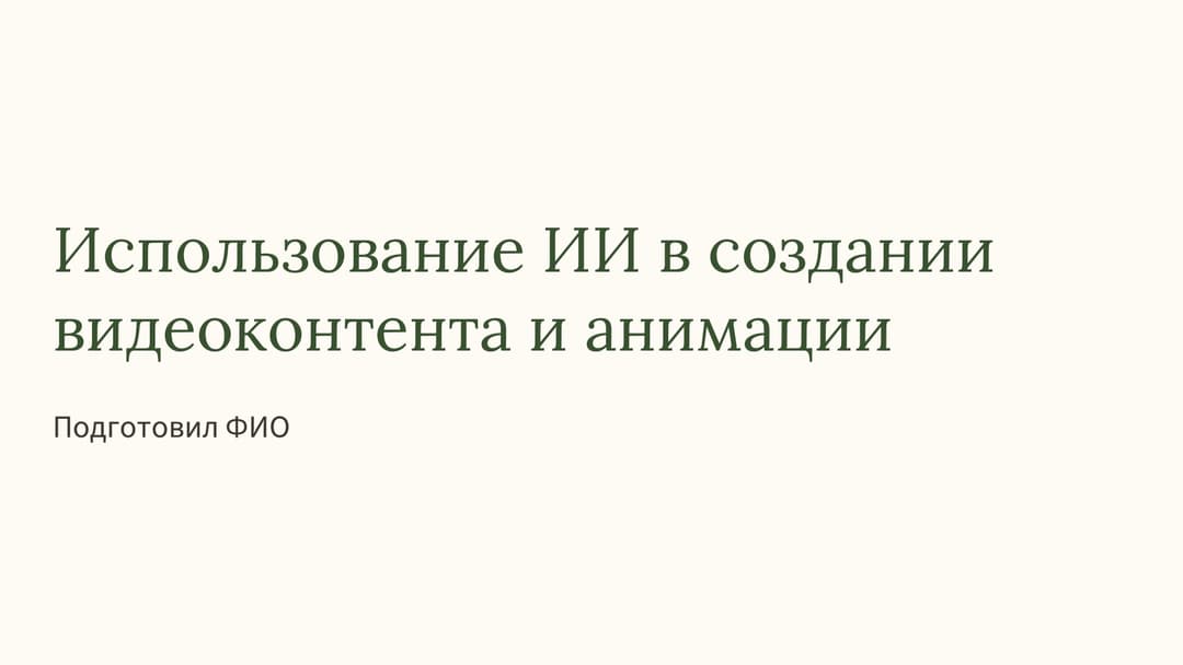 Слайд 1
