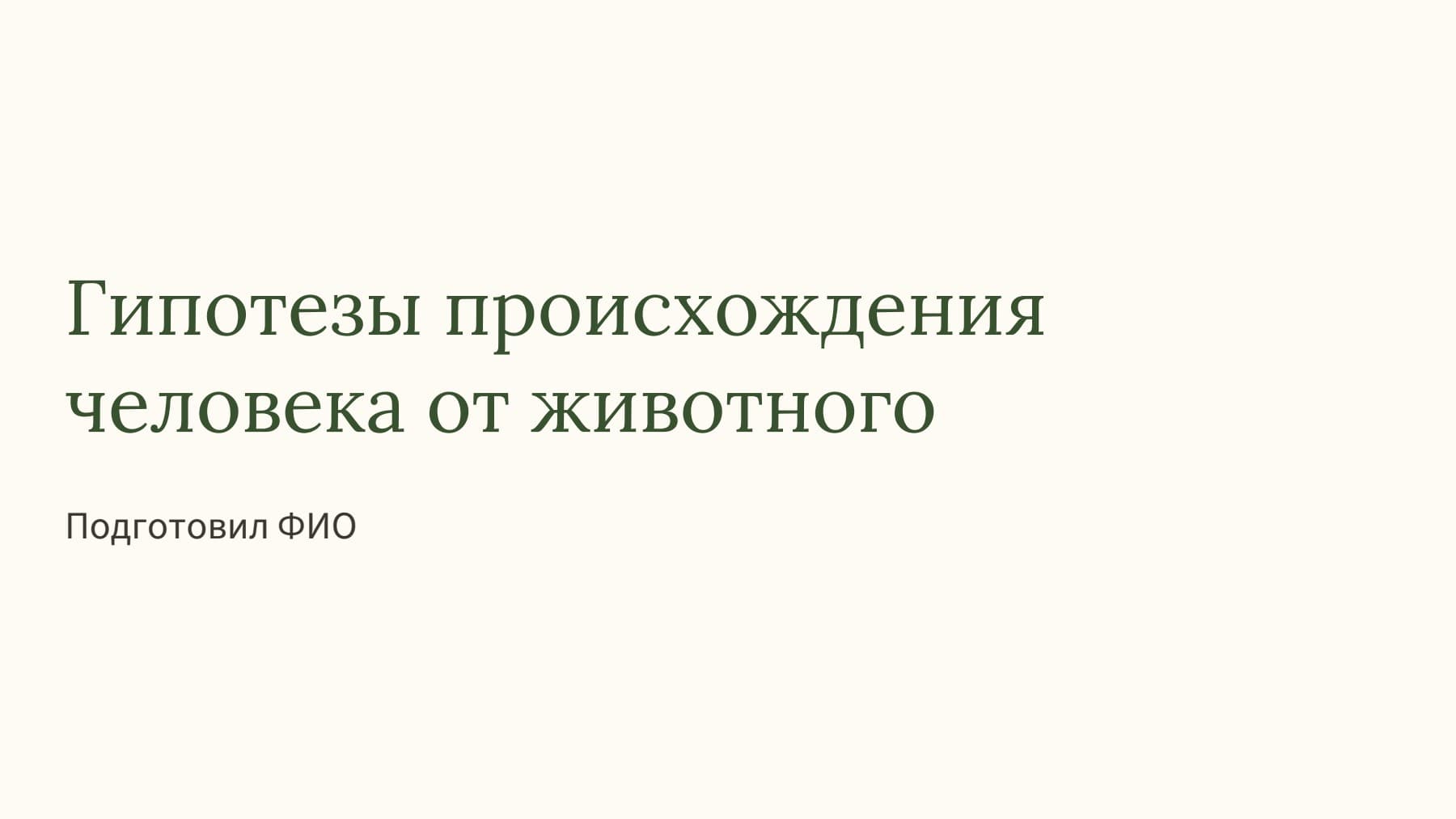 Слайд 1