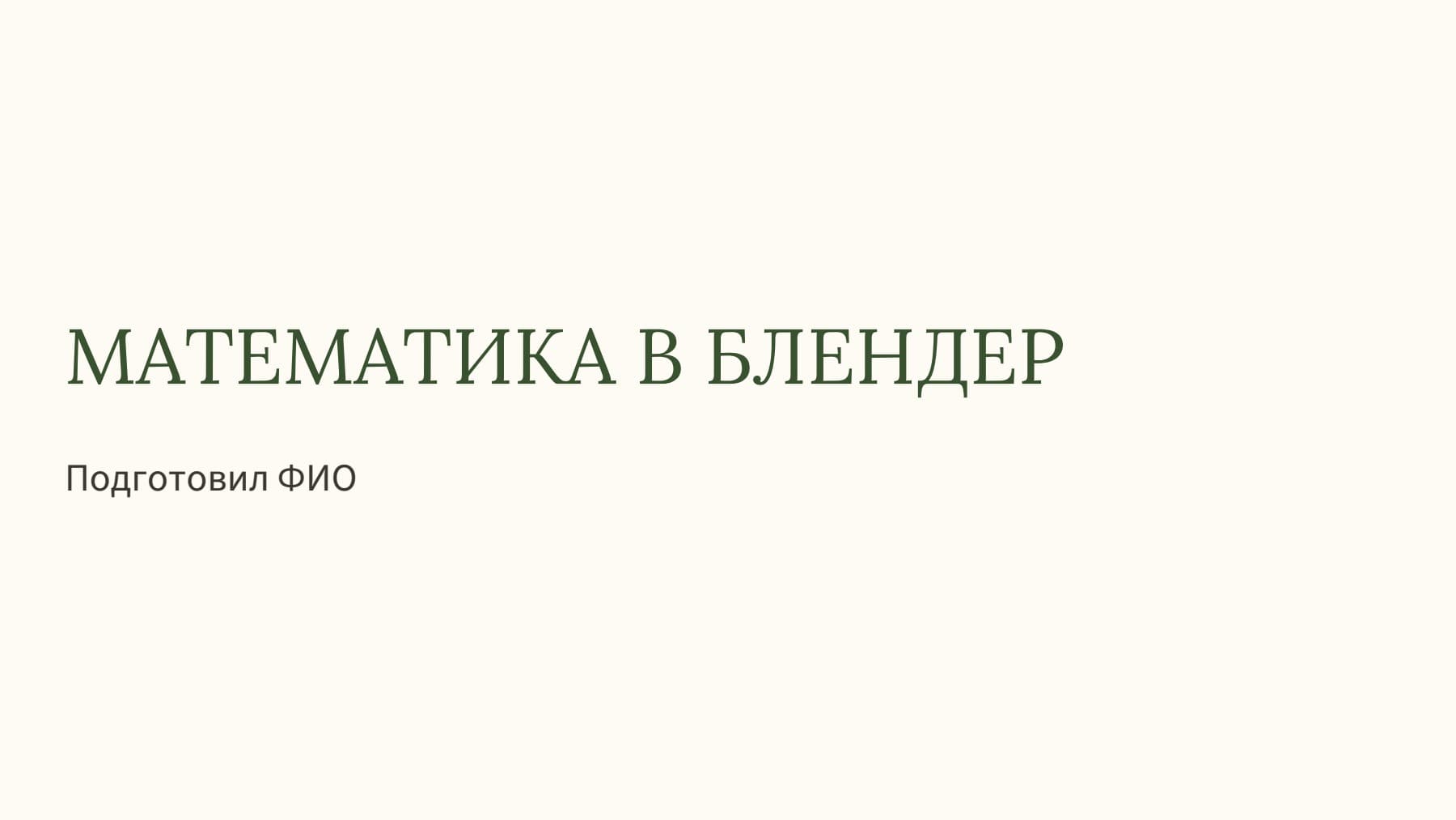 Слайд 1