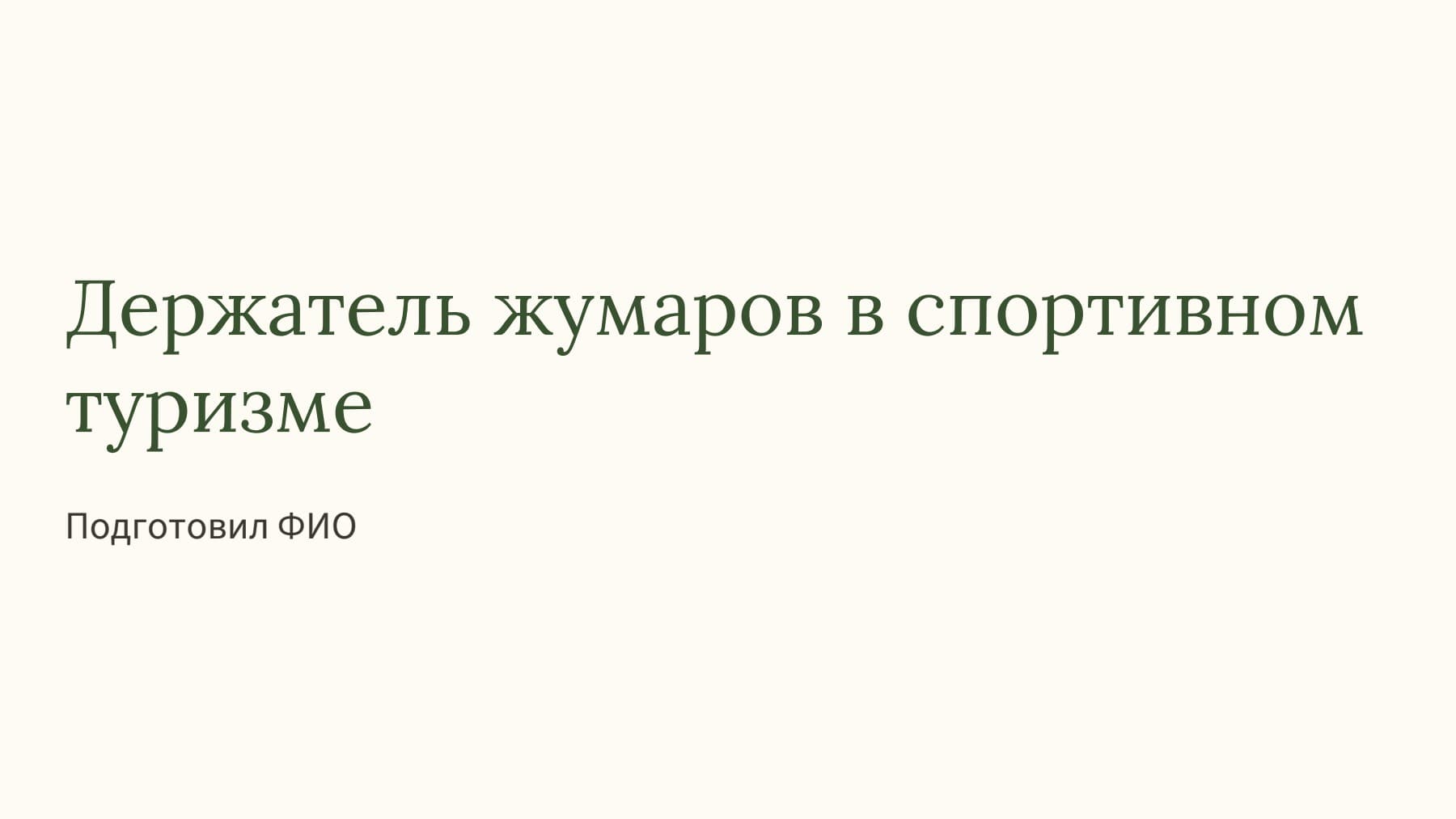 Слайд 1