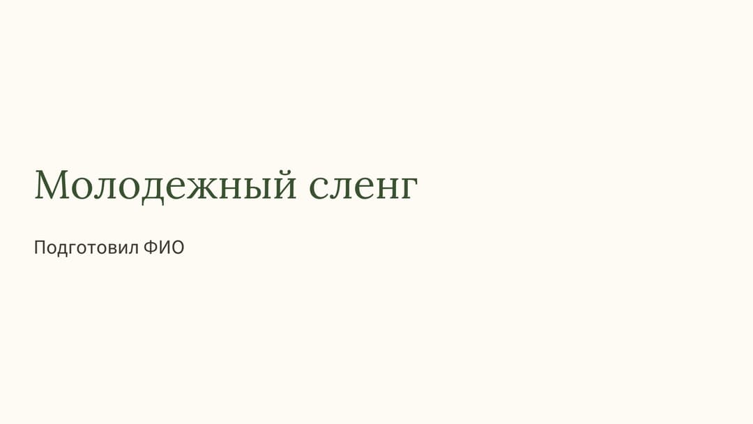 Слайд 1