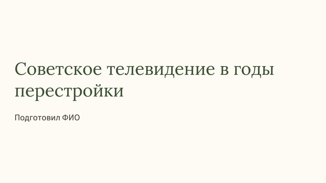 Слайд 1