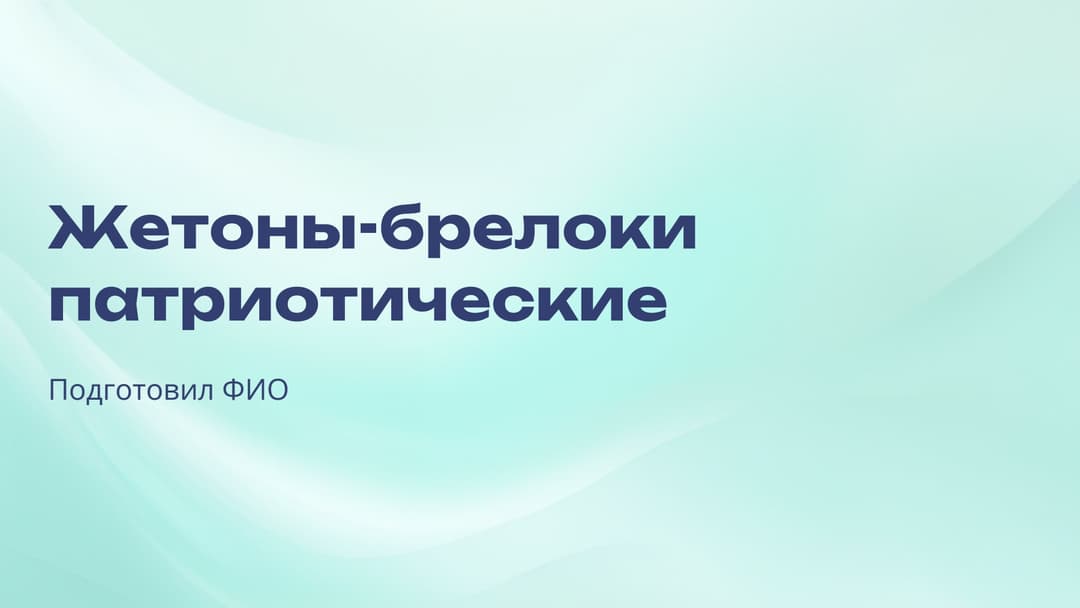 Слайд 1