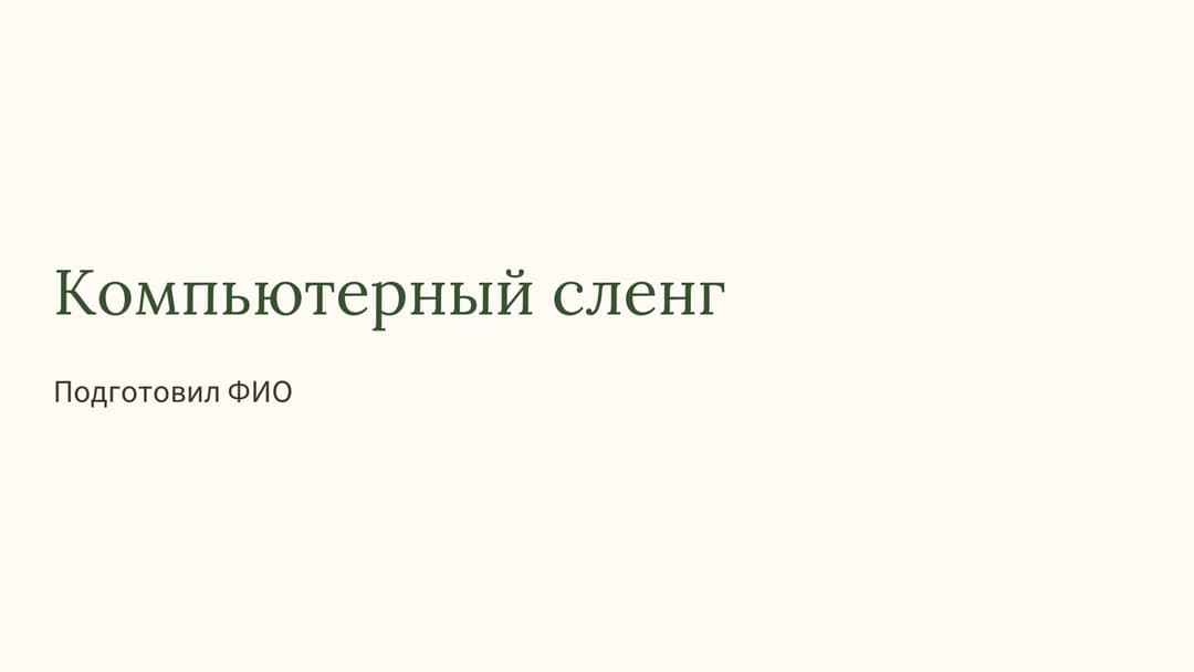 Слайд 1