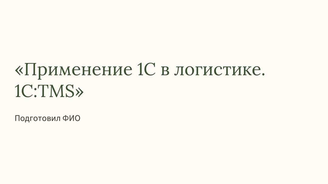 Слайд 1