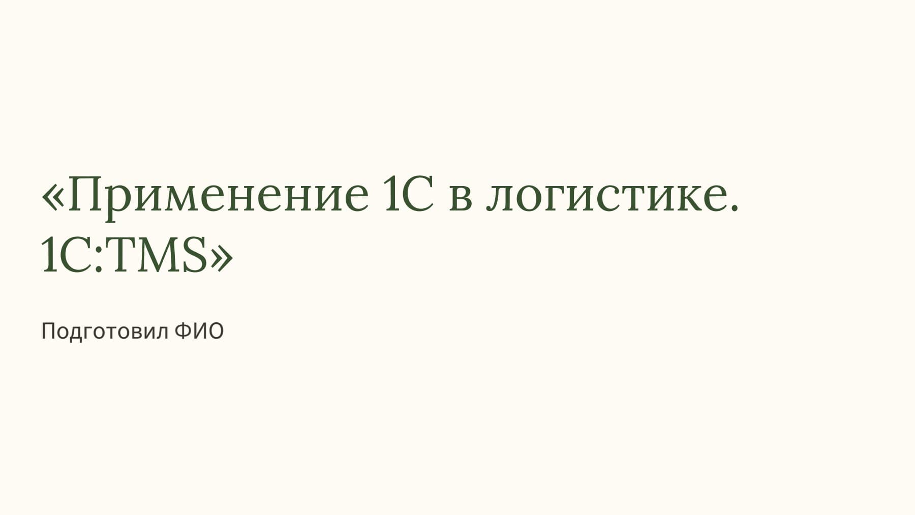 Слайд 1