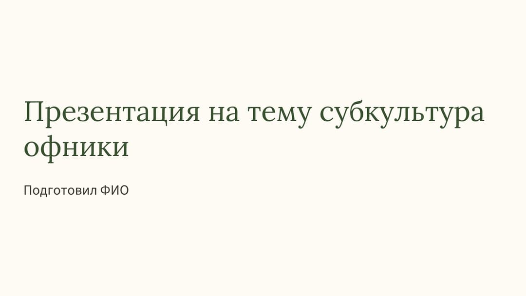 Слайд 1