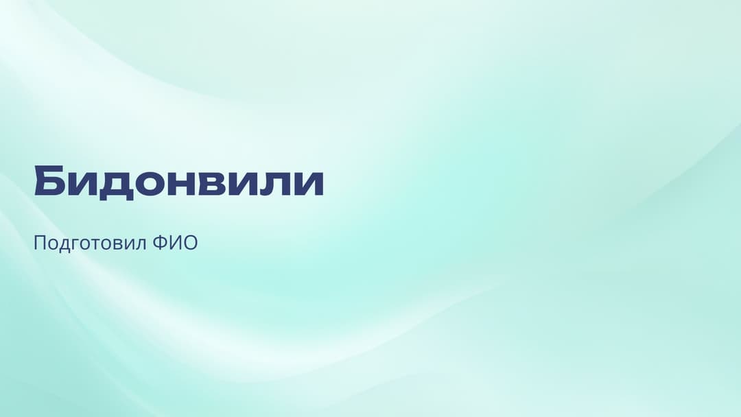 Слайд 1