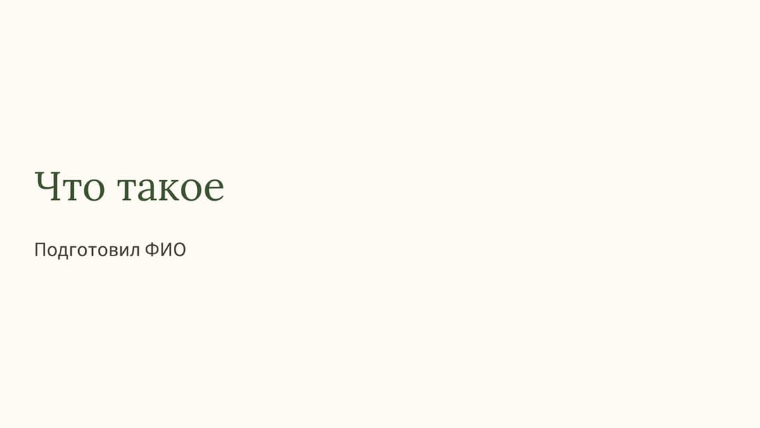 Слайд 1
