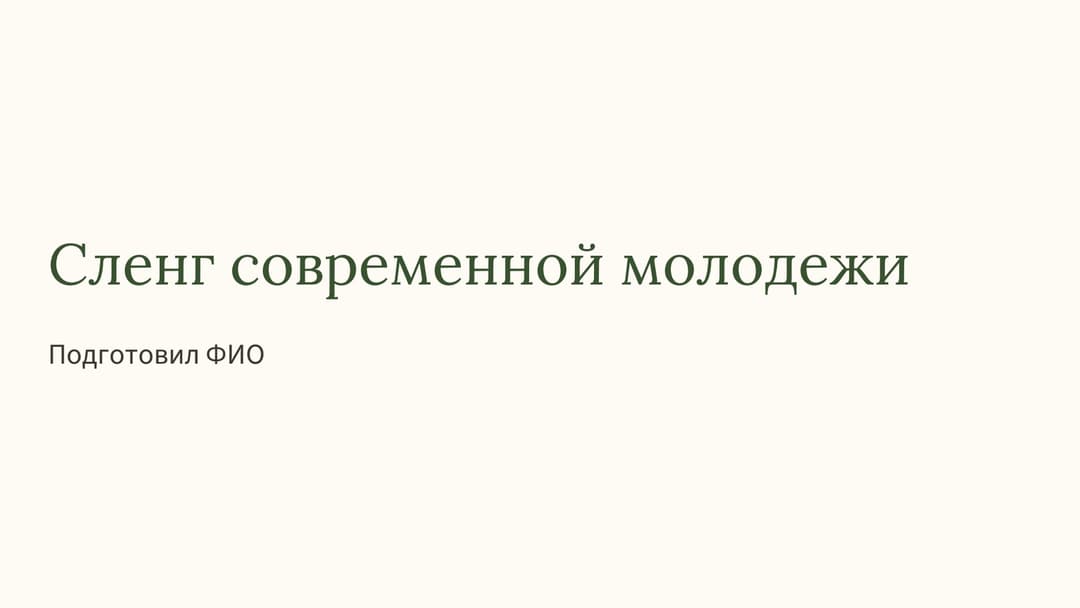 Слайд 1