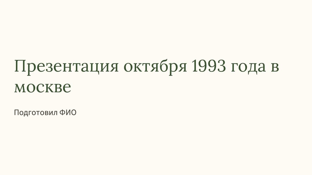 Слайд 1