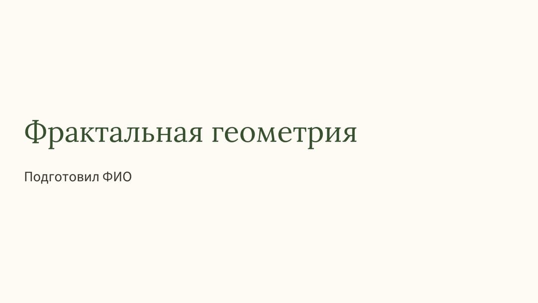 Слайд 1