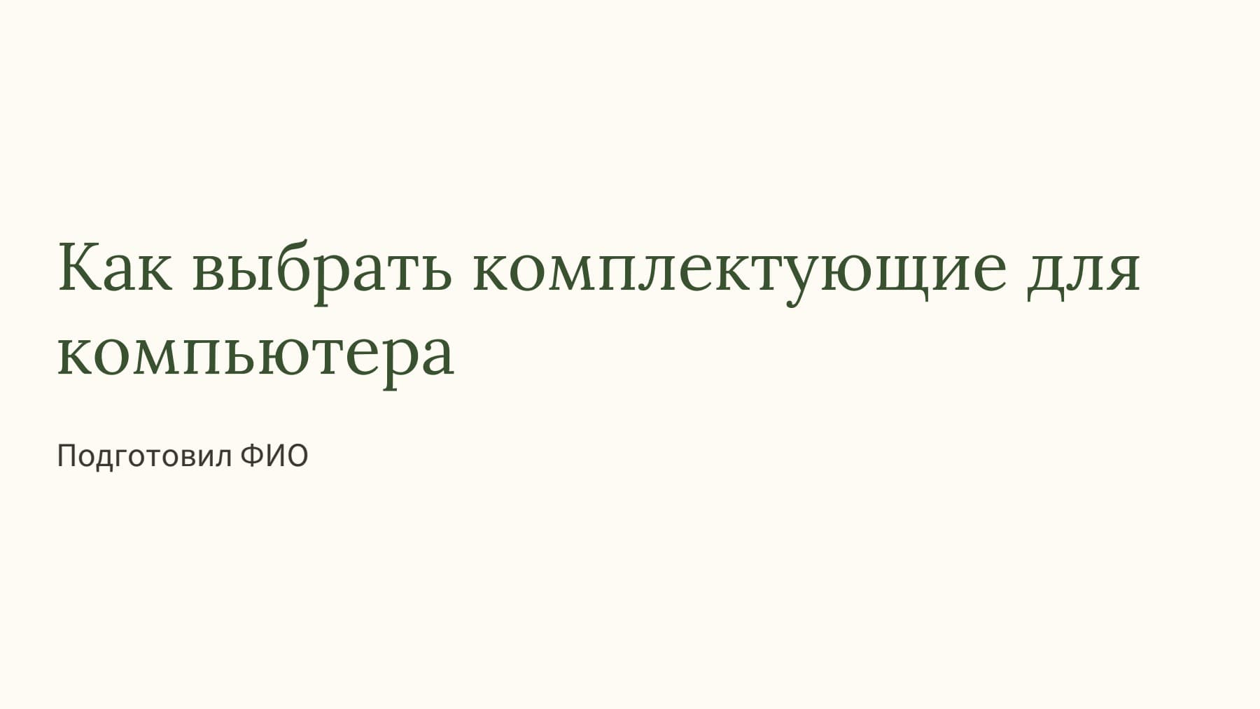 Слайд 1