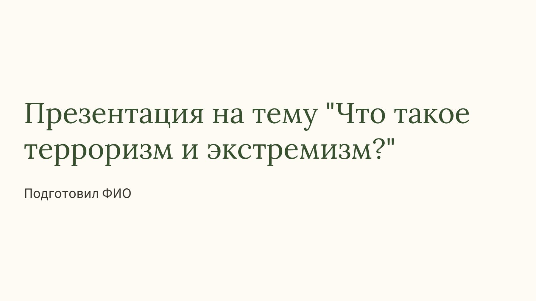 Слайд 1