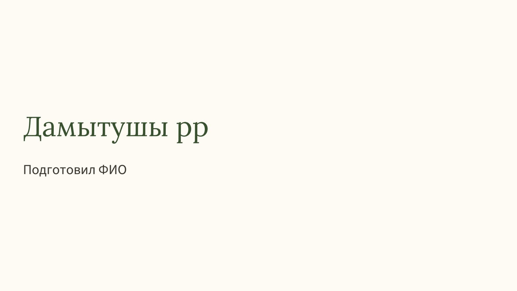 Слайд 1