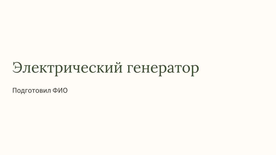 Слайд 1