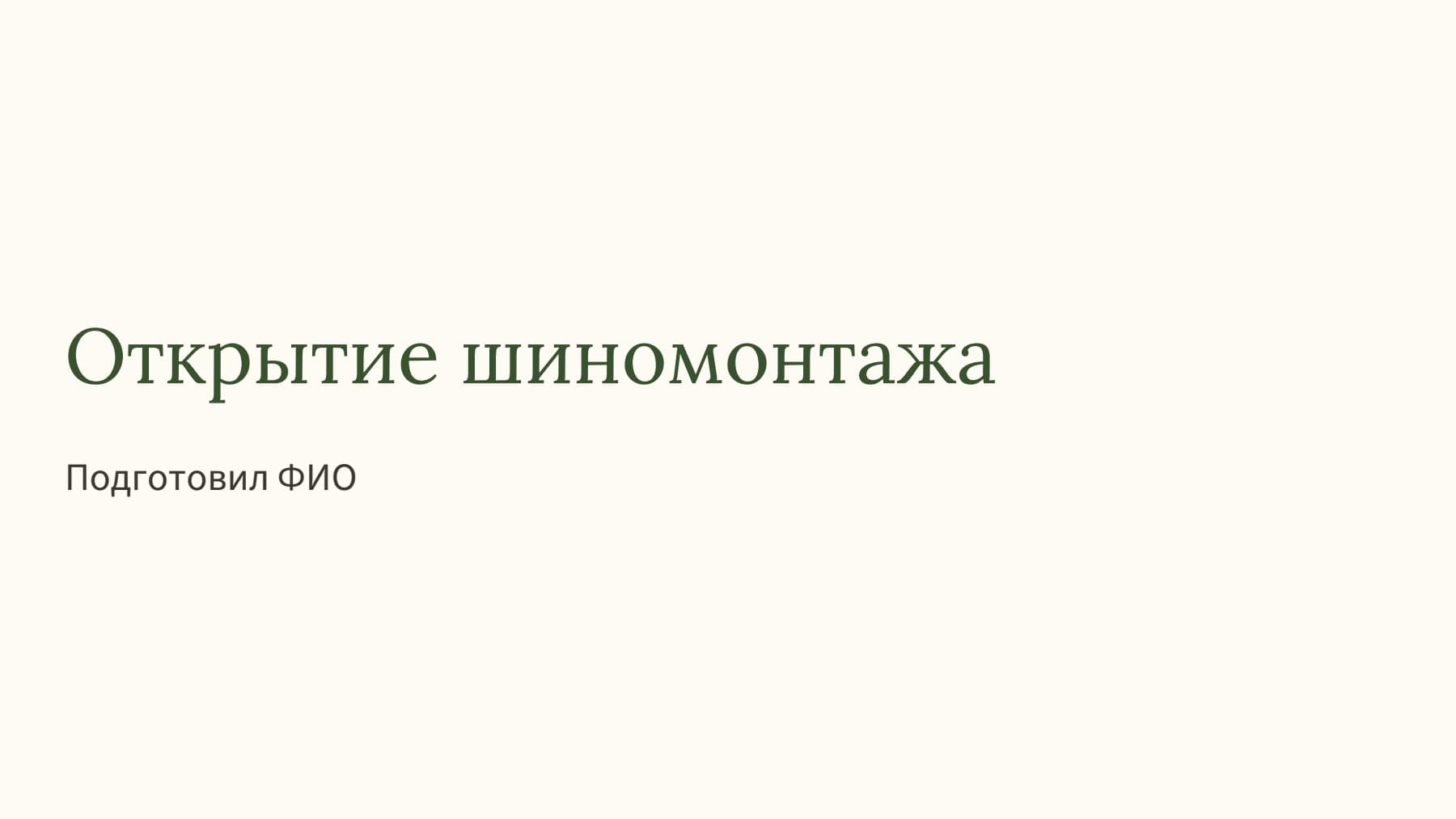 Слайд 1