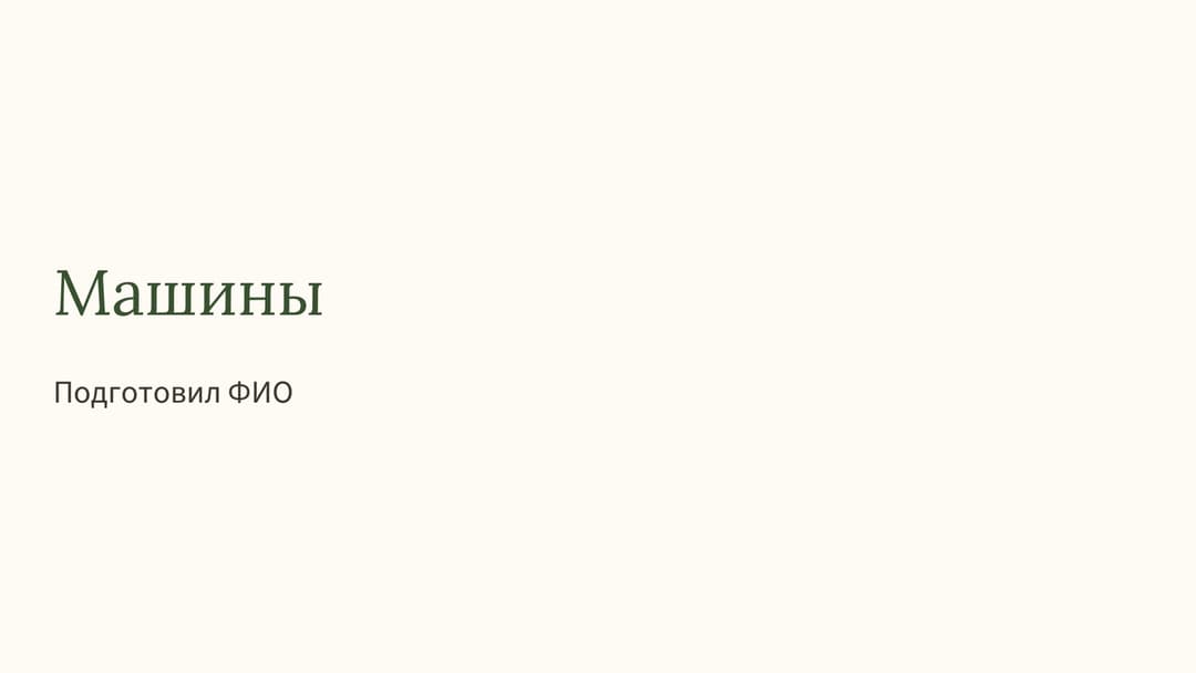 Слайд 1