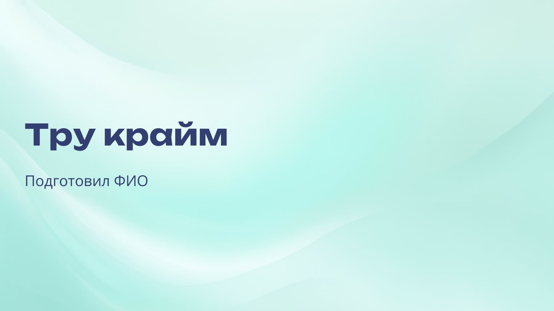 Слайд 1