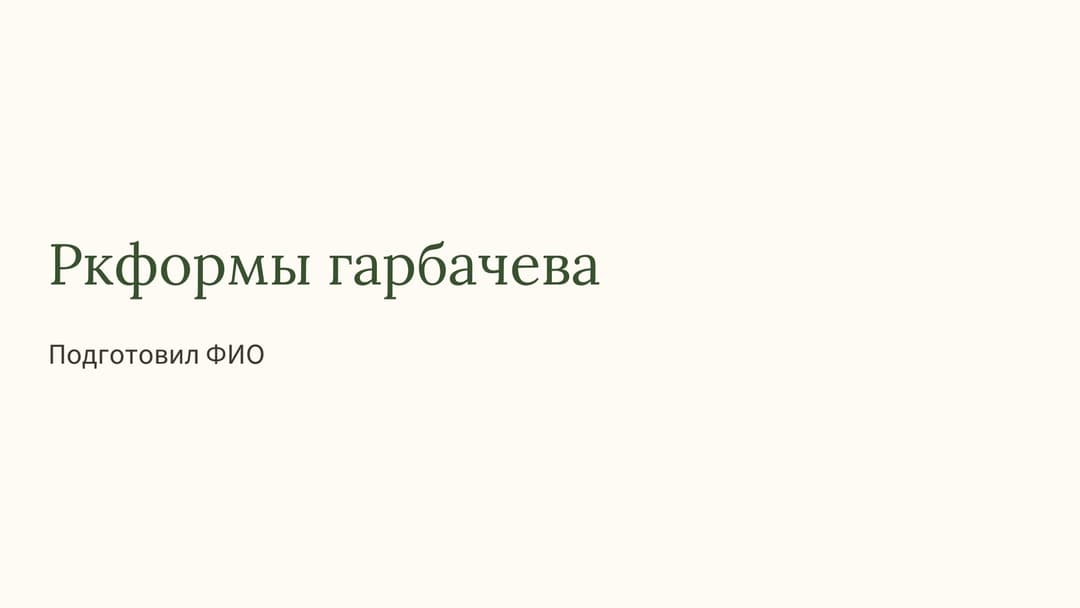Слайд 1