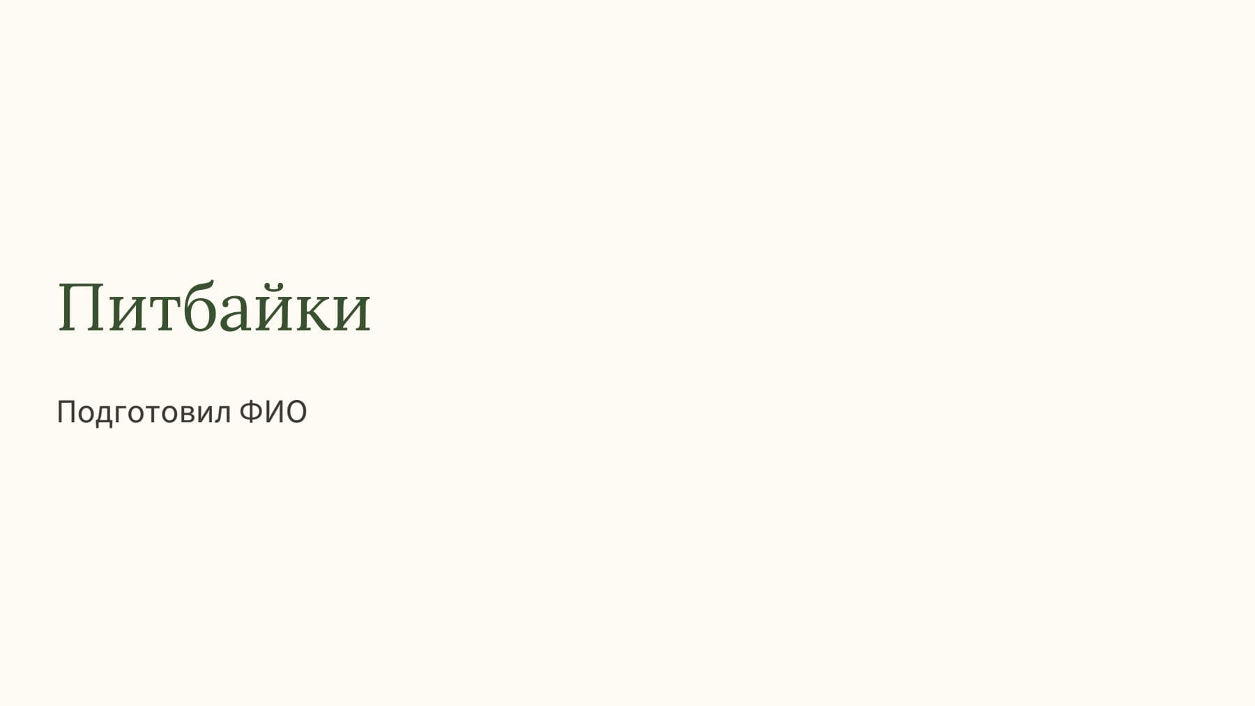 Слайд 1