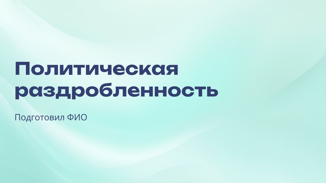 Слайд 1
