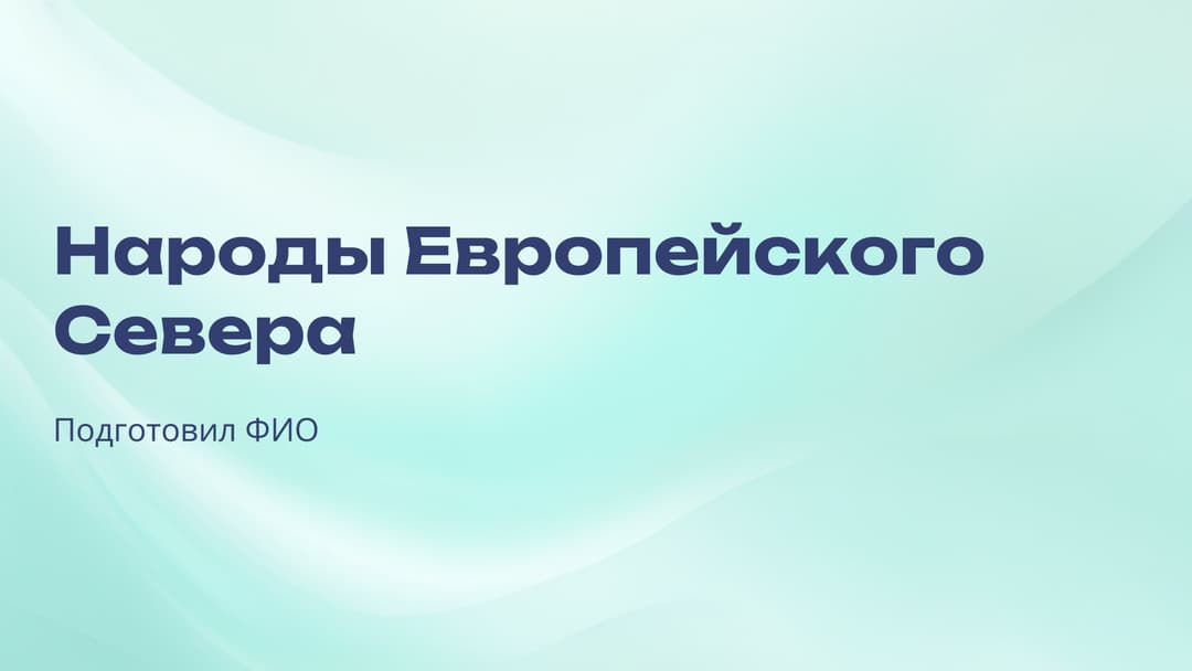 Слайд 1