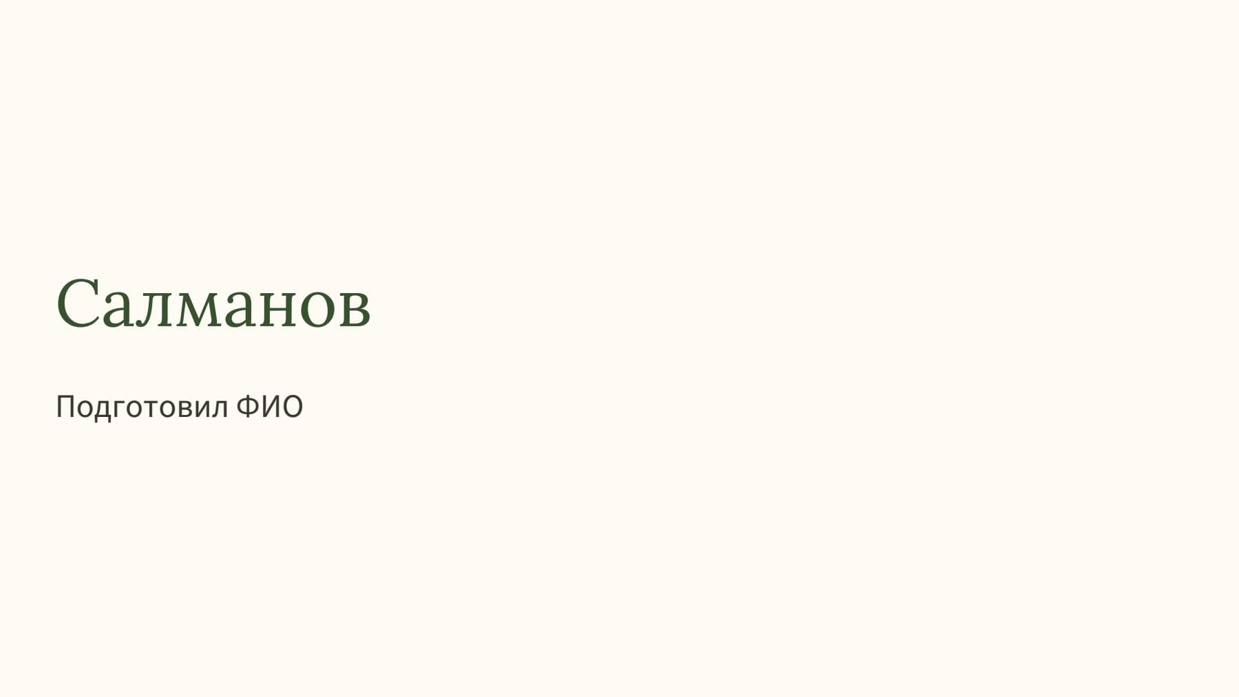 Слайд 1
